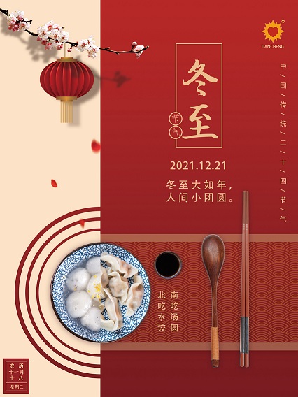 20211205 24节气之冬至(1).jpg